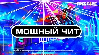 🤑НОВЫЙ ЖЕЕЕСТКИЙ ЧИТ ФФ🔥999% АИМ БОТ В ГОЛОВУ / ЧИТЫ ФФ, ФРИ ФАЕР ЧИТ, ВЗЛОМ НА АЛМАЗЫ