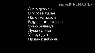 Текст песни Xassa - Дурман