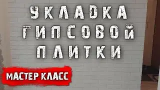 Укладка гипсовой плитки от А до Я!