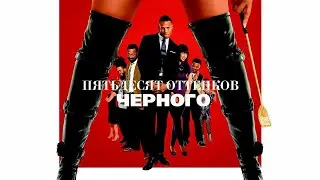 Пятьдесят оттенков черного / Fifty Shades of Black (2016) / Комедия