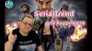 SerialTrend для Андроид ТВ