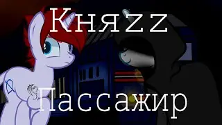 ☆ /Пони-клип/ Пассажир - Княzz (канон) ☆ ДЕМО