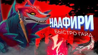 БЫСТРО-ГАЙД НААФИРИ | League of Legends | Rulol