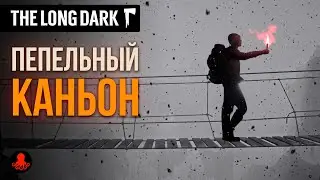 Пепельный Каньон | The Long Dark