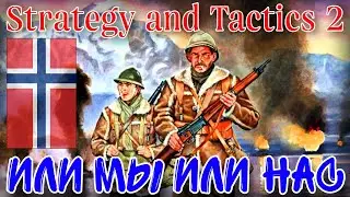 БЕЗ ПРАВА НА ОШИБКУ (Норвегия) • Strategy and Tactics 2 (beta)