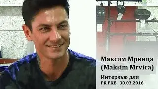 Максим Мрвица | Maksim Mrvica. Интервью, 30.03.2016