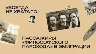 «Всегда не хватало!» Пассажиры «философского парохода» в эмиграции