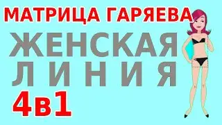 Женская линия 4в1 Матрица Гаряева Программа исцеления №7. Ссылка на обновлённую Медитацию в описании