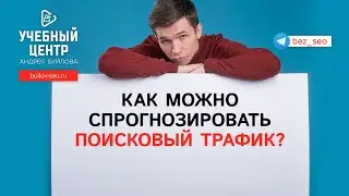 Как можно спрогнозировать поисковый трафик?