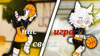 🏀Нас свела игра🖤| Озвучка яой сериала🎮| ПОЛНОСТЬЮ 「gacha life」гача клуб