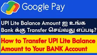 GPay-UPI Lite Balance Amount ஐ உங்க Bank க்கு Transfer செய்வது எப்படி? | Transfer UPI Lite Payment