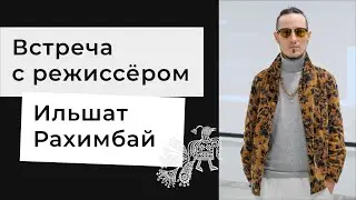 Встреча с режиссёром Ильшатом Рахимбаем