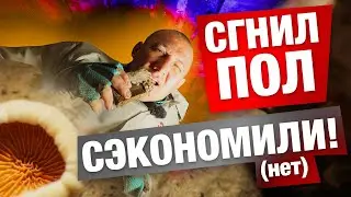 РЕМОНТ НА ПОЛ МИЛЛИОНА | СГНИЛ ПОЛ