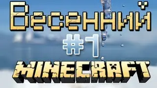 Весенний Minecraft. Серия #1- Привет весна!