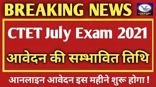 CTET July 2021/CTET Latest News Today/CTET July 2021 Notification/CTET Exam Date 2021/CTET Kab Hoga
