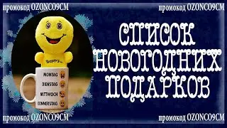 НЕДОРОГИЕ ПОДАРКИ НА НОВЫЙ ГОД 2022. СОЗДАЛА СПИСОК ТОВАРОВ С МАРКЕТПЛЕЙСА OZON