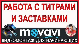 Работа с ТИТРАМИ/ Урок Монтажа в Movavi Video Editor Обучение в видеоредакторе Мовави