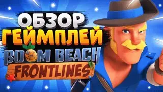 BOOM BEACH FRONTLINES ОБЗОР ГЕЙМПЛЕЙ