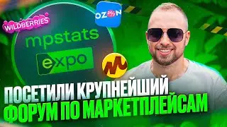 Посетили крупнейший форум по маркетплейсам MPSTATS EXPO, подслушали фишки и лайфаки по Ozon, WB, ЯМ