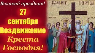 27 Сентября- Великий Праздник Воздвижения Креста Господня! Потрясающая проповедь!