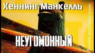 Хеннинг Манкелль. Неугомонный 2