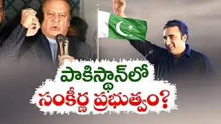 పాక్‌లో ప్రధాని పీఠం సంకీర్ణానిదే? | Once Again Coalition Govt. Forms in Pakistan | Pak Elections