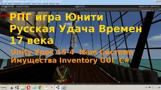 Unity Урок 15-4  Item Система Имущества Inventory GUI  C#