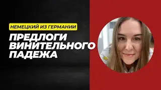 Предлоги винительного падежа в немецком языке. Немецкие предлоги. Немецкий из Германии.