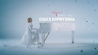 Ольга КОРМУХИНА - ТОЛЬКО ТЫ (Official Video)