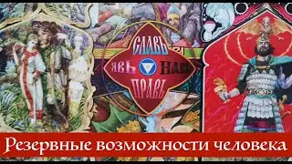 СКРЫТЫЕ ВОЗМОЖНОСТИ ЧЕЛОВЕКА. СПЕЦНАЗ ГРУ