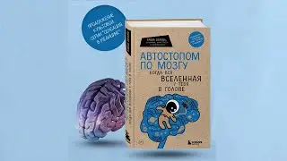 Автостопом по мозгу  Когда вся вселенная у тебя в голове