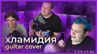 5opka, mellsher, ostermine - хламидия (guitar cover)