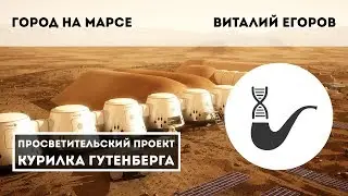 Город на Марсе – Виталий Егоров