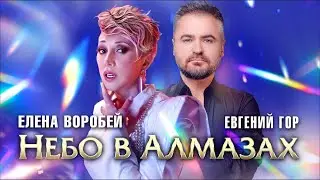 Елена Воробей & Евгений Гор - Небо  в алмазах (Official Video 2023)