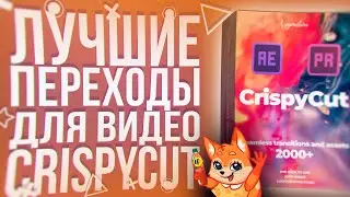 AtomX ЛУЧШИЕ ПЕРЕХОДЫ ДЛЯ Adobe After effects ПЛАГИН | CrispyCut