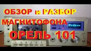 Обзор кассетного стерео магнитофона Орель 101