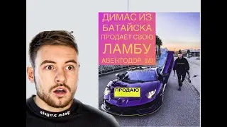 Димас из Батайска ПРОДАЕТ SVJ AVENTADOR LAMBO ИЛИ ЭТО НЕ ОН?