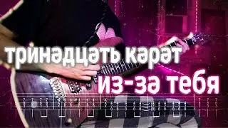 Как играть тринадцать карат - из-за тебя | кавер + табы | Разбор на гитаре