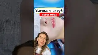Уменьшение губ-новый тренд! #омоложение #косметология #морщины #ботокс #губы #пилинг #уколыкрасоты