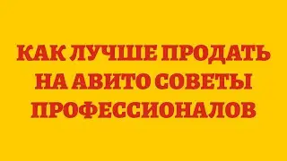 Как Лучше Продать На Авито Советы Профессионалов