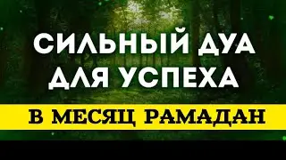 МОЩНЫЙ ДУА О ПРОЩЕНИИ ГРЕХОВ - АЛЛАХ ПРОСТИТ ВСЕ ГРЕХИ ИН ША АЛЛАХ|✅ ОЧЕНЬ КРАСИВОЕ ЧТЕНИЯ ДУА !