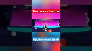 как быстро и легко пройти ивент ДолБ #фрагпрошутердолб #фрагпрошутермиллер Фраг про шутер