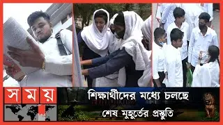 অবশেষে শুরু এসএসসি যুদ্ধ | SSC | SSC 2022 | SSC Candidate | SSC Board Exam | Somoy TV