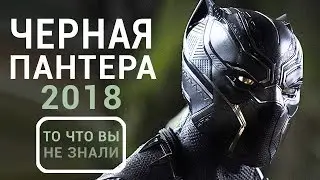 Черная пантера - все что вы не знали об этом фильме 2018