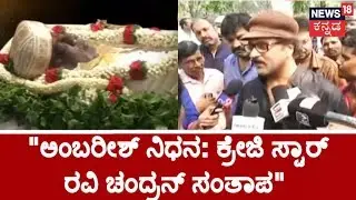 Crazy Star Ravichandran Emotional Tribute To Rebel Star Ambarish