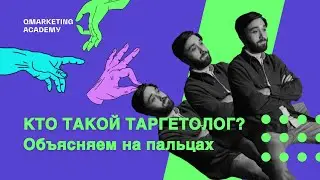 Кто такой таргетолог и кому подойдёт эта профессия