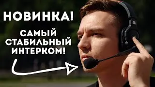 Бюджетная Интерком Система Eagles Hero SteadiCom SE