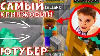 САМЫЙ КРИНЖОВЫЙ ЮТУБЕР СЕРВЕРА | Minecraft EasyGreif троллинг ютубера