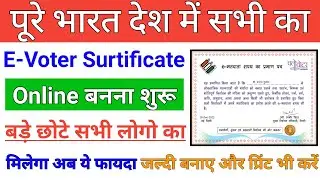 E-Voter Surtificate बनना शुरू 2023 || सभी का बनेगा E-Voter Surtificate 2023 || Voter surtificate