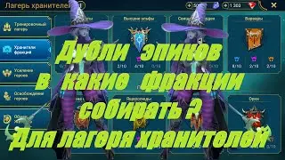 Дубли для каких фракций собирать эпическими героями? для лагеря хранителей - RAID: shadow legends.